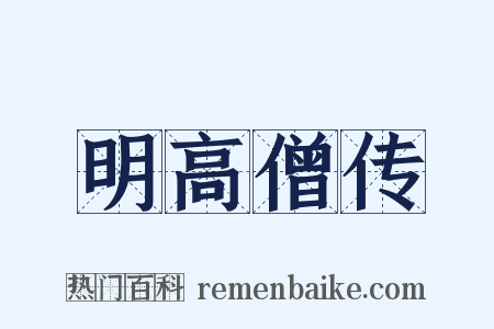明高僧传是什么意思的图片